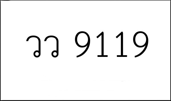 วว 9119